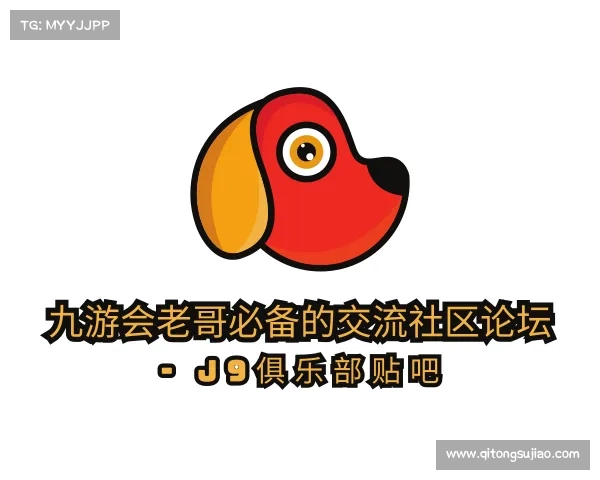 解读九游会老哥必备的交流社区论坛 - J9俱乐部贴吧