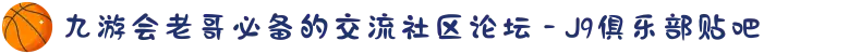 九游会老哥必备的交流社区论坛 - J9俱乐部贴吧